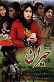 فیلم حیران 1387