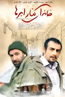 فیلم خانه ای کنار ابرها 1392