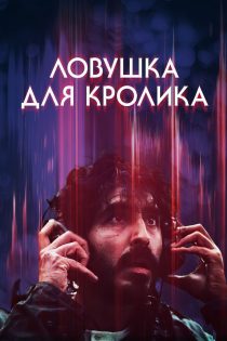 فیلم Rabbit Trap 2025 تله خرگوش
