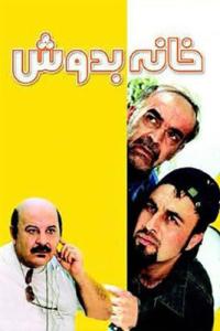 سریال خانه به‌دوش ۱۳۸۳