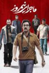 فیلم ماجرای نیمروز 1395